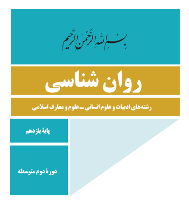 بسته روانشناسی یازدهم