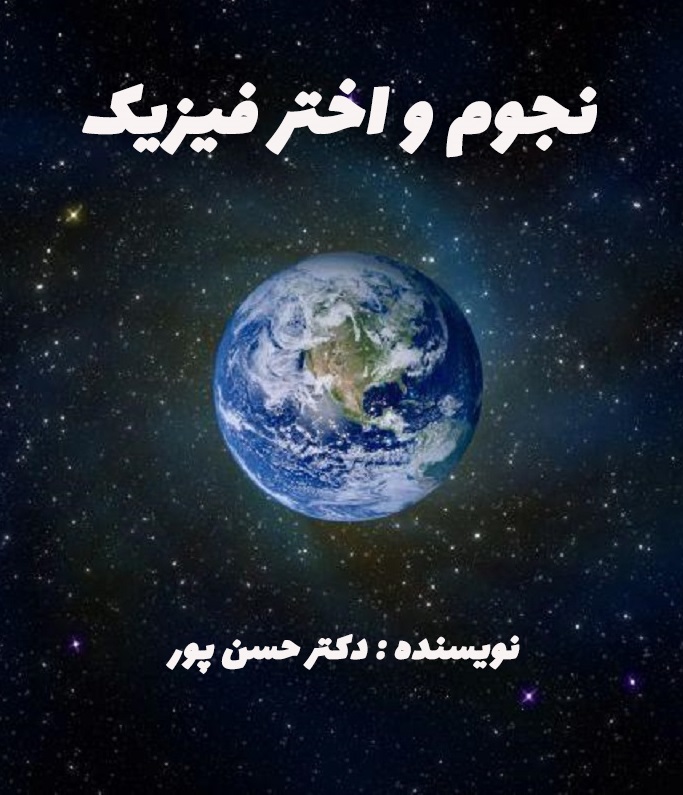 نجوم و اختر فیزیک