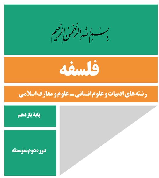 فلسفه پایه یازدهم