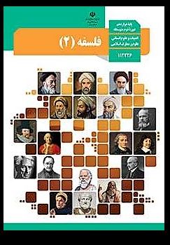 فلسفه پایه دوازدهم