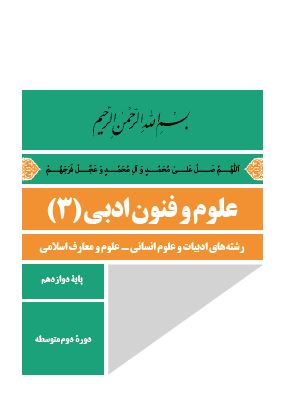 علوم و فنون ادبی پایه ی  دوازهم
