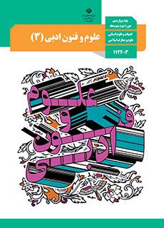 علوم وفنون ادبی پایه دوازدهم