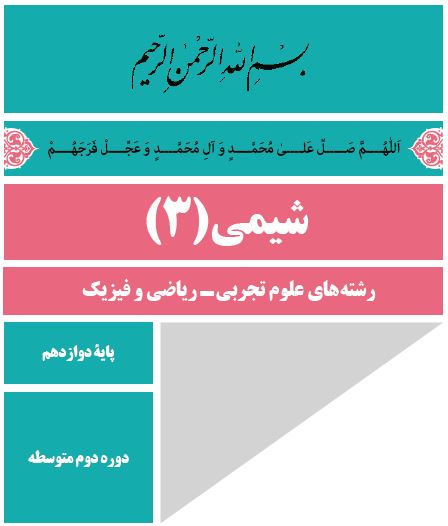 شیمی دوازدهم فصل 2